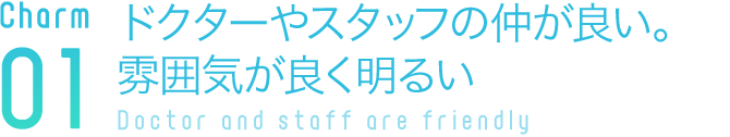 ドクターやスタッフの仲が良い。雰囲気が良く明るい