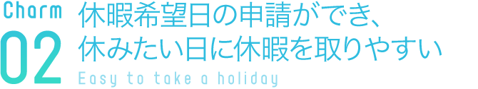 休暇希望日の申請ができ、休みたい日に休暇を取りやすい