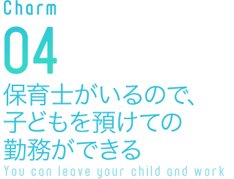 保育士がいるので、子どもを預けての勤務ができる