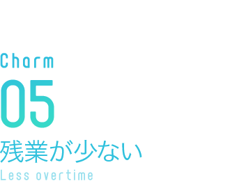 残業が少ない