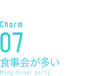 食事会が多い