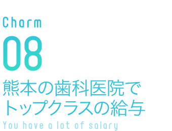熊本の歯科医院でトップクラスの給与