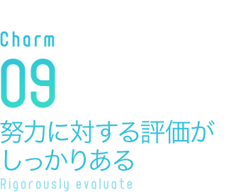 努力に対する評価がしっかりある