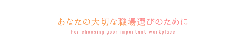 あなたの大切な職場選びのために