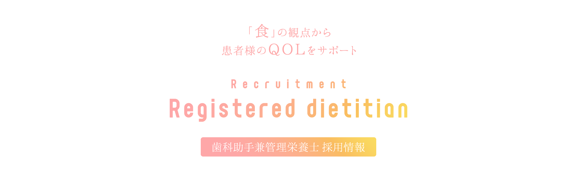 歯科助手兼管理栄養士募集特設ページ